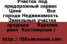 Участок под придорожный сервис › Цена ­ 2 700 000 - Все города Недвижимость » Земельные участки продажа   . Карелия респ.,Костомукша г.